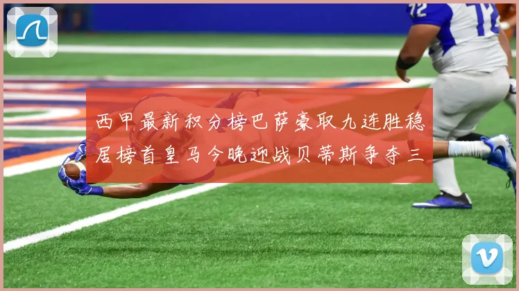 西甲最新积分榜巴萨豪取九连胜稳居榜首皇马今晚迎战贝蒂斯争夺三分