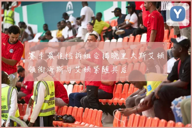 赛季最佳挡拆组合揭晓里夫斯艾顿领衔海斯与艾顿紧随其后