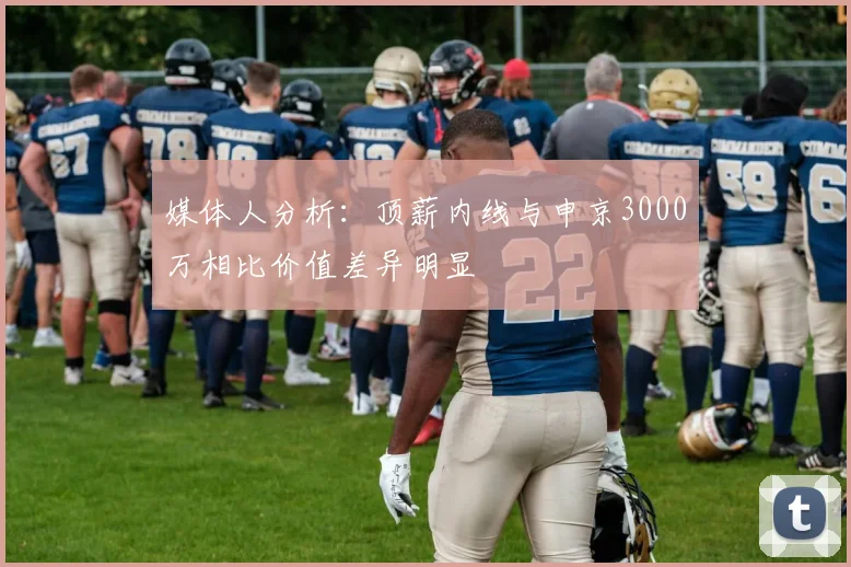 媒体人分析：顶薪内线与申京3000万相比价值差异明显