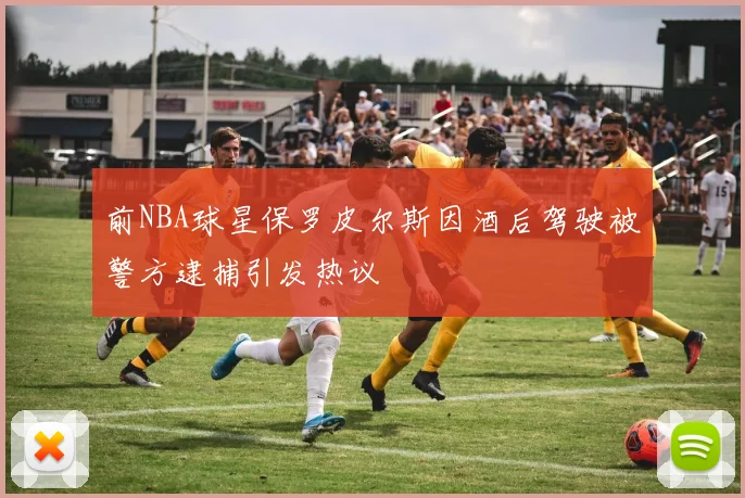 前NBA球星保罗皮尔斯因酒后驾驶被警方逮捕引发热议