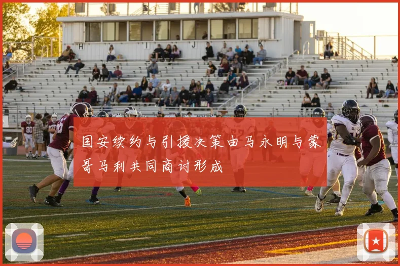 国安续约与引援决策由马永明与蒙哥马利共同商讨形成