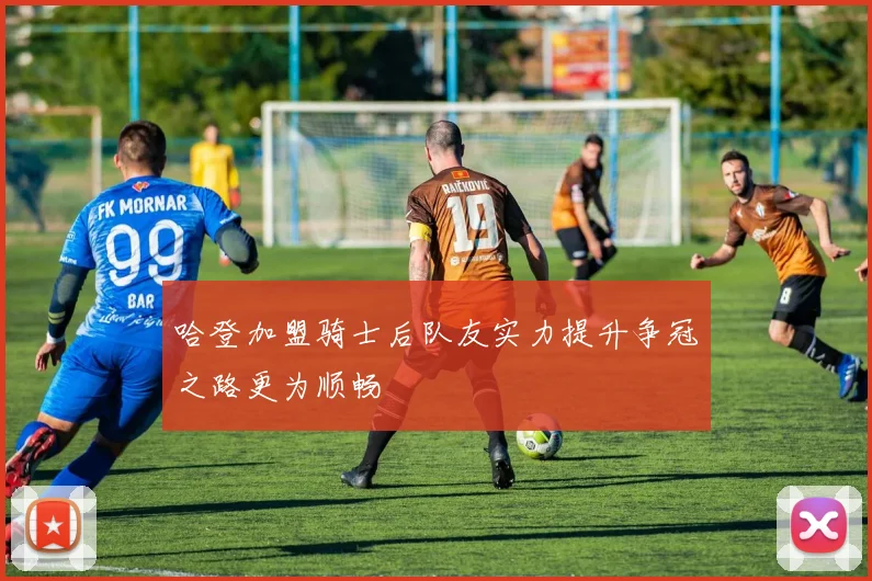 哈登加盟骑士后队友实力提升争冠之路更为顺畅
