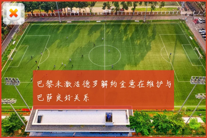 巴黎未激活德罗解约金意在维护与巴萨良好关系