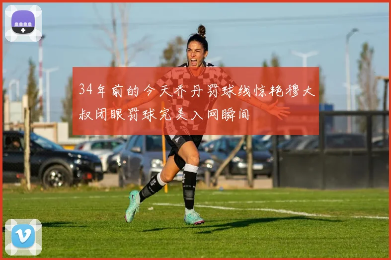 34年前的今天乔丹罚球线惊艳穆大叔闭眼罚球完美入网瞬间