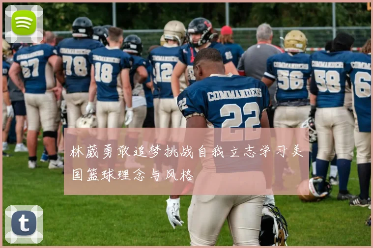 林葳勇敢追梦挑战自我立志学习美国篮球理念与风格