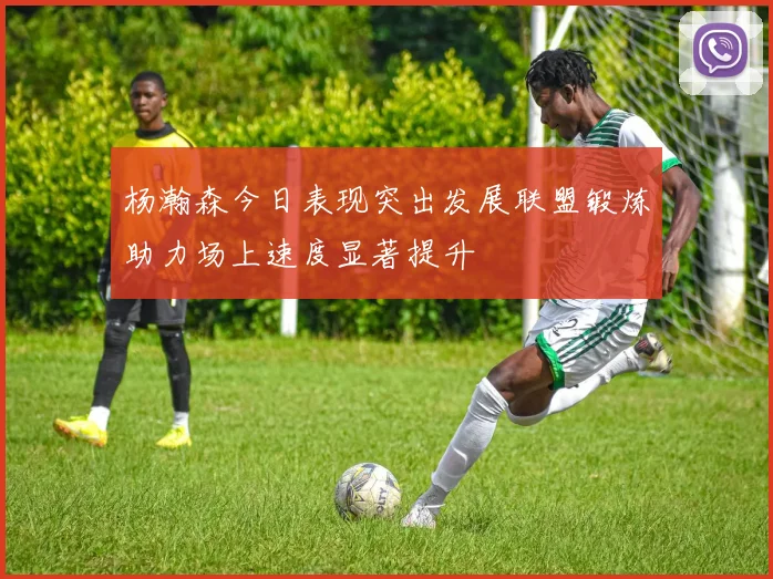 杨瀚森今日表现突出发展联盟锻炼助力场上速度显著提升