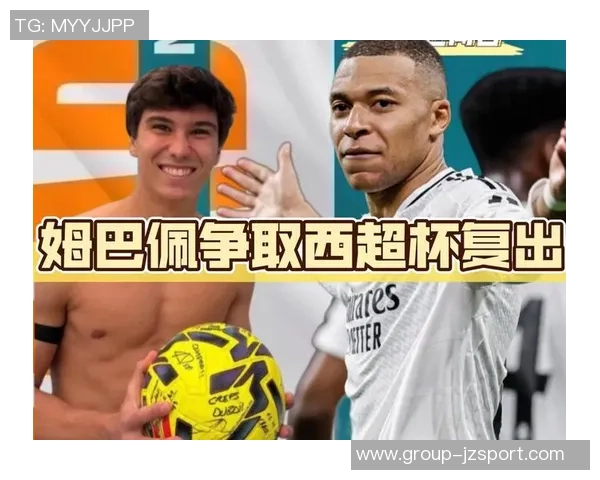 姆巴佩今日重返皇马合练状态回暖有望复出助球队争冠